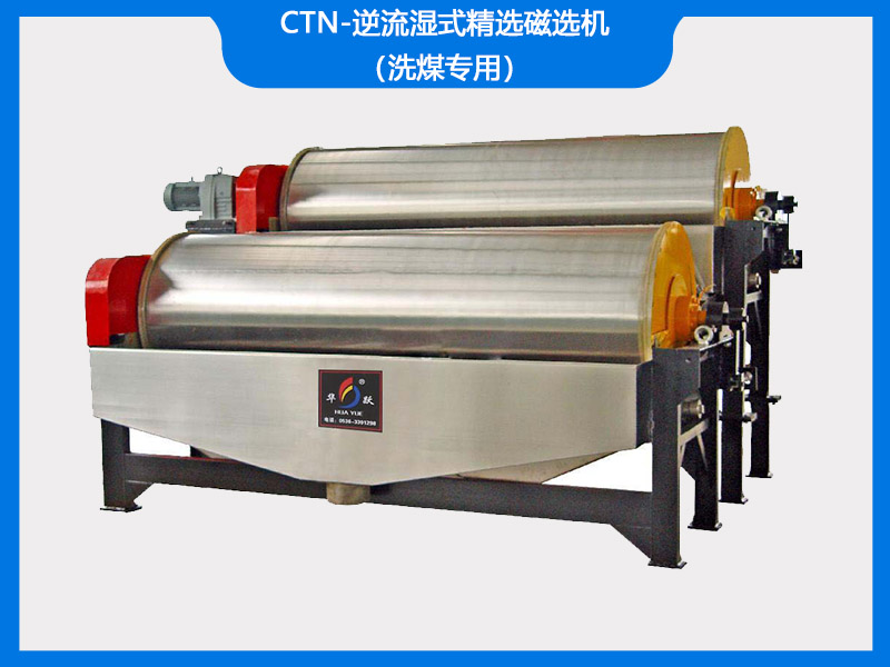 ctn-逆流湿式精选磁选机（洗煤专用）
