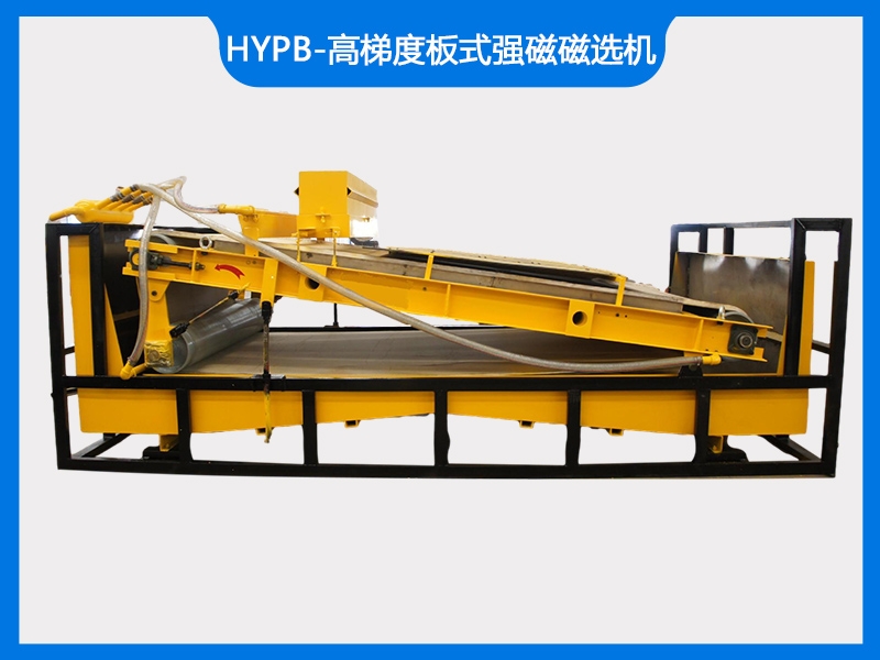 HYPB-高梯度板式强磁磁选机