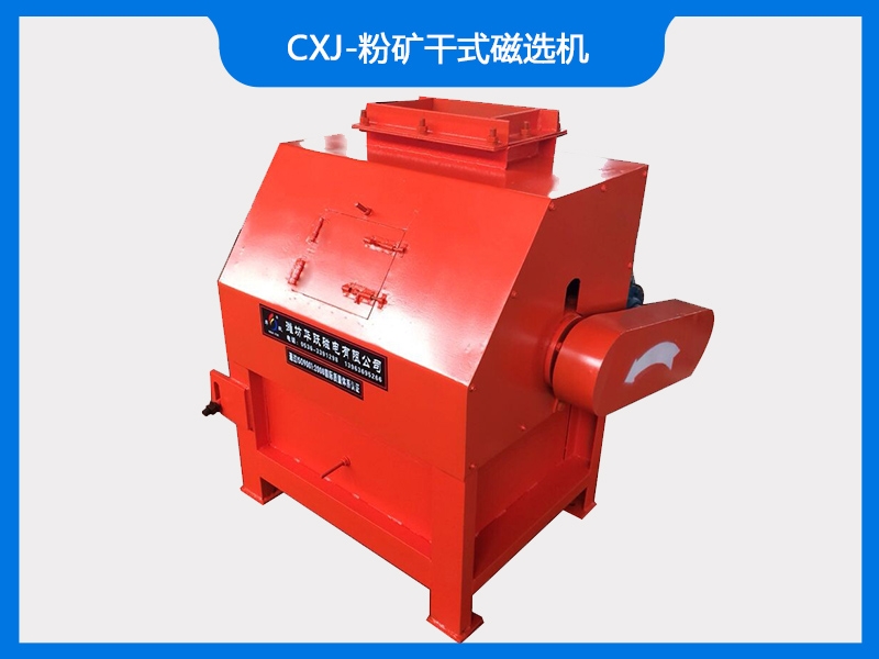 CXJ-粉矿干式磁选机