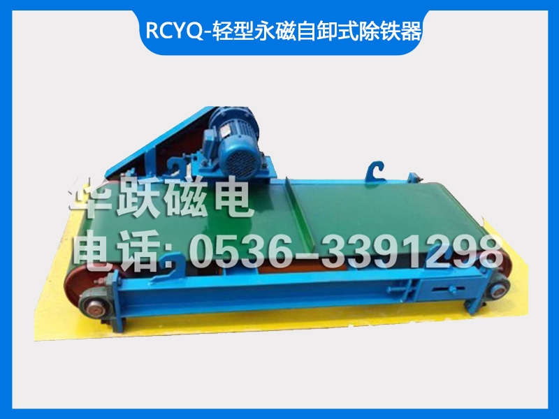 RCYQ-轻型永磁自卸式除铁器