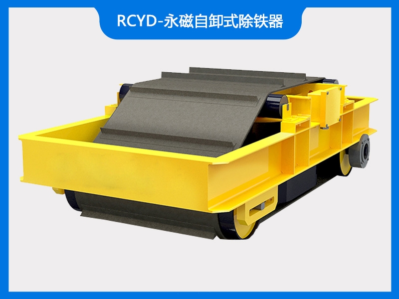 RCYD-永磁自卸式除铁器