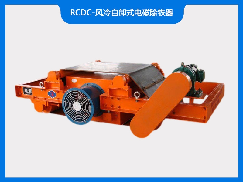 RCDC-风冷自卸式电磁除铁器