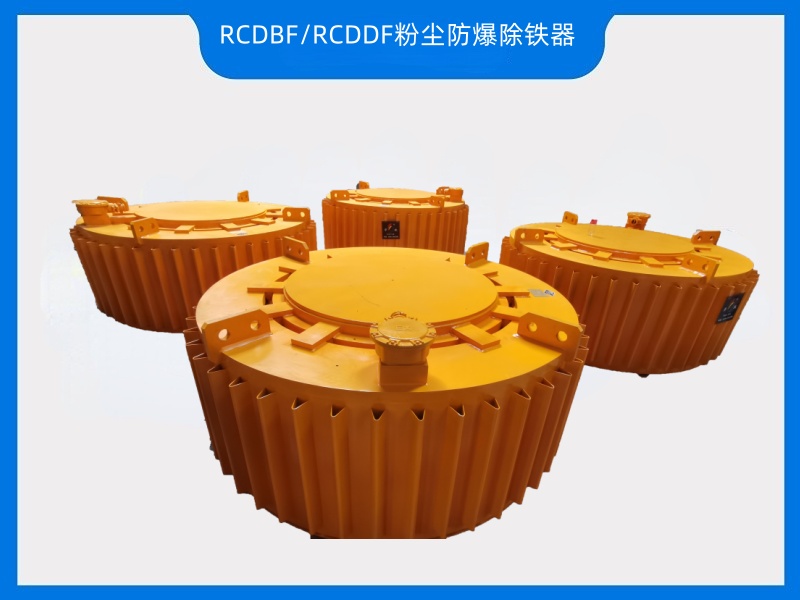 RCBDB系列矿用防爆除铁器——粉尘防爆除铁必不可少设备，华跃磁电有证