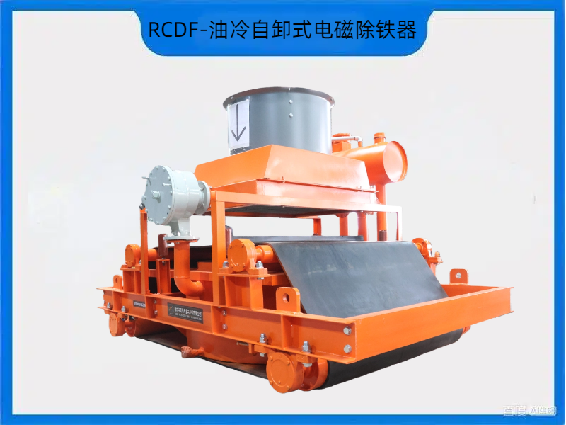 RCDF-油冷自卸式电磁除铁器