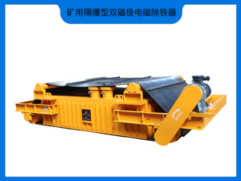矿用隔爆型双磁极电磁除铁器